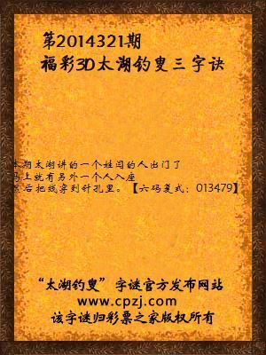 3D第2014321期太湖钓叟字谜：闫出门，人入座，线穿针，哪里过