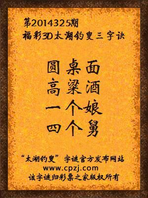 3D第2014325期太湖钓叟字谜：圆桌面，高粱酒，一个娘，四个舅