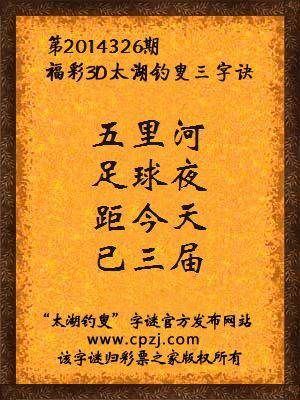 3D第2014326期太湖字谜：五里河，足球夜，距今天，已三届