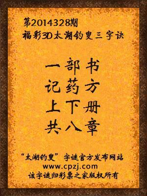 3D第2014328期太湖字谜：一部书，记药方，上下册，共八章