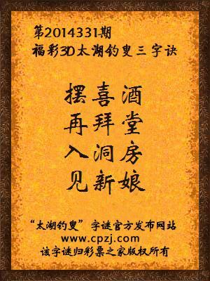 3D第2014331期太湖字谜：摆喜酒，再拜堂，入洞房，见新娘