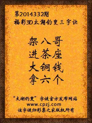 3D第2014332期太湖字谜：架八哥，进茶座，大铜钱，拿六个