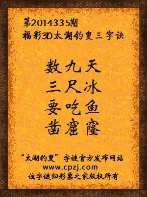 3D第2014335期太湖字谜：数九天，三尺冰，要吃鱼，凿窟窿