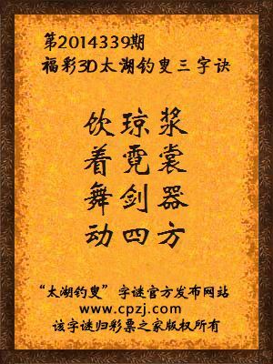 3D第2014339期太湖字谜：饮琼浆，着霓裳，舞剑器，动四方