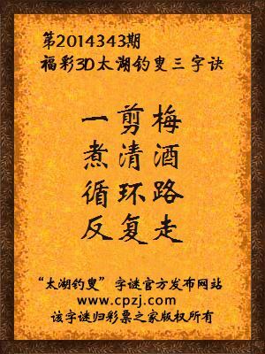 3D第2014343期太湖字谜：一剪梅，煮清酒，循环路，反复走