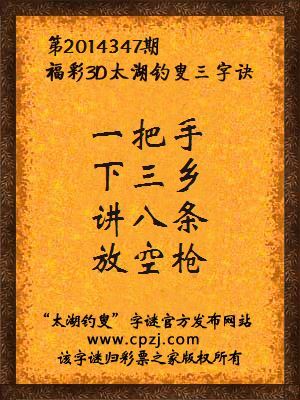 3D第2014347期太湖字谜：一把手，下三乡，讲八条，放空枪