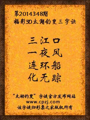 3D第2014348期太湖字谜：三江口，一夜风，连环船，化无踪