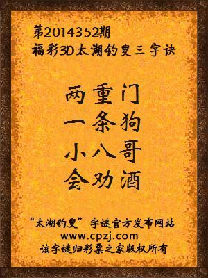 3D第2014352期太湖钓叟字谜：两重门，一条狗，小八哥，会劝酒
