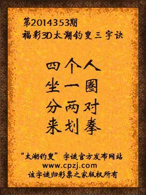 3D第2014353期太湖字谜：四个人，坐一圈，分两对，来划拳