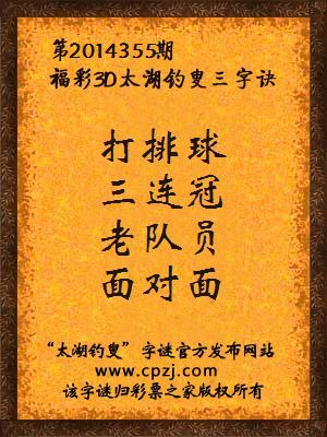 3D第2014355期太湖字谜：打排球，三连冠，老队员，面对面