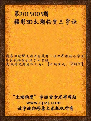 3D第2015005期太湖字谜：四年级，一对一，学半年，没成绩