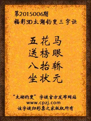 3D第2015006期太湖字谜：五花马，送榜眼，八抬轿，坐状元