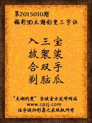 3D第2015010期太湖字谜：入三宝，披袈裟，合双手，剃脑瓜