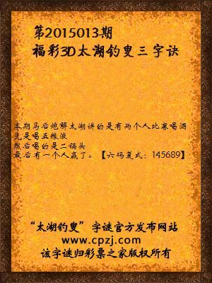 3D第2015013期太湖字谜：五粮液，二锅头，比喝酒，无敌手