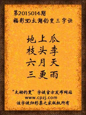 3D第2015014期太湖字谜：地上瓜，枝头李，六月天，三更雨