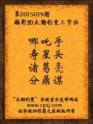 3D第2015019期太湖字谜：哪吒手，寿星头，诸葛亮，分鼎谋
