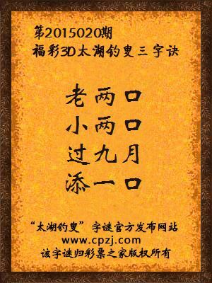 3D第2015020期太湖字谜：老两口，小两口，过九月，添一口
