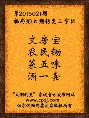 3D第2015021期太湖字谜：文房宝，农民锄，菜五味，酒一壶