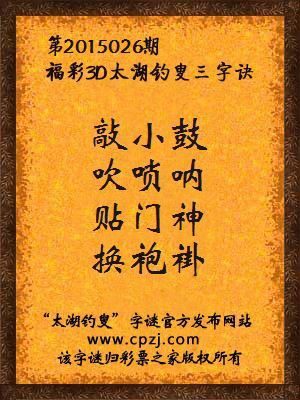 3D第2015026期太湖字谜：敲小鼓，吹唢呐，贴门神，换袍褂