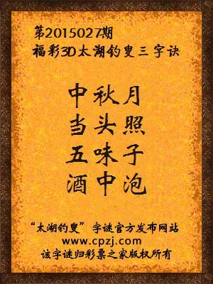 3D第2015027期太湖字谜：中秋月，当头照，五味子，酒中泡
