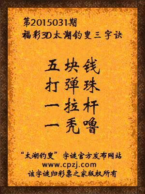 3D第2015031期太湖字谜：五块钱，打弹珠，一拉杆，一秃噜