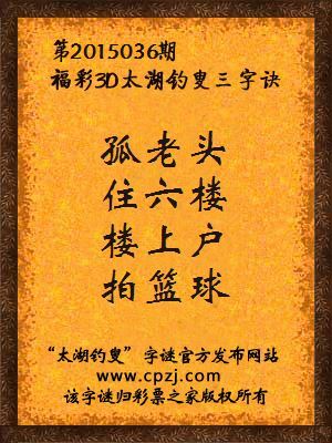 3D第2015036期太湖字谜：孤老头，住六楼，楼上户，拍篮球
