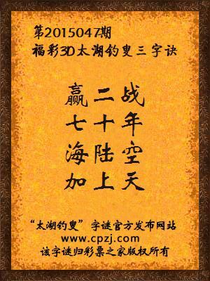3D第2015047期太湖钓叟字谜：赢二战，七十年，海陆空，加上天