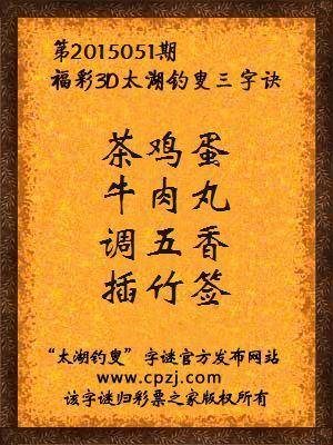 3D第2015051期太湖字谜：茶鸡蛋，牛肉丸，调五香，插竹签