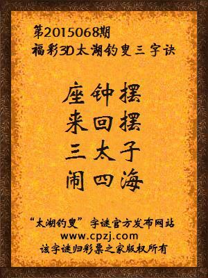 3D第2015068期太湖字谜：座钟摆，来回摆，三太子，闹四海