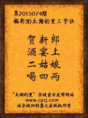 3D第2015074期太湖字谜：贺新郎，酒宴上，二姑娘，喝四两