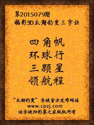 3D第2015079期太湖字谜：四角帆，环球行，三颗星，领航程