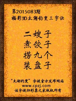 3D第2015083期太湖字谜：二嫂子，煮饺子，捞九个，装盘子