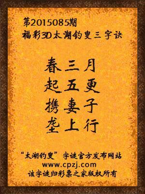 3D第2015085期太湖字谜：春三月，起五更，携妻子，垄上行
