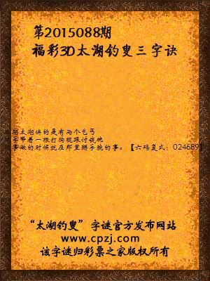 3D第2015088期太湖字谜：打狗棍，讨钱碗，俩乞丐，掰手腕