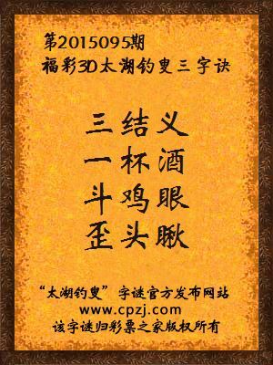 3D第2015095期太湖字谜：三结义，一杯酒，斗鸡眼，歪头瞅