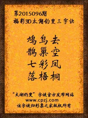 3D第2015096期太湖字谜：鸠鸟去，鹊巢空，七彩凤，落梧桐