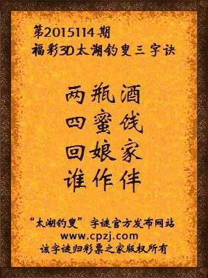 3D第2015114期太湖字谜：两瓶酒，四蜜饯，回娘家，谁作伴