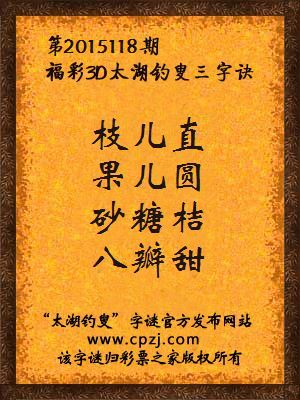 3D第2015118期太湖字谜：枝儿直，果儿圆，砂糖桔，八瓣甜