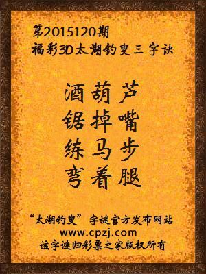 3D第2015120期太湖字谜：酒葫芦，锯掉嘴，练马步，弯着腿