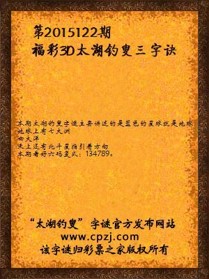 3D第2015122期太湖字谜：蓝星球，五大洲，仰头看，有北斗