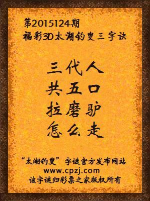 3D第2015124期太湖字谜：三代人，共五口，拉磨驴，怎么走