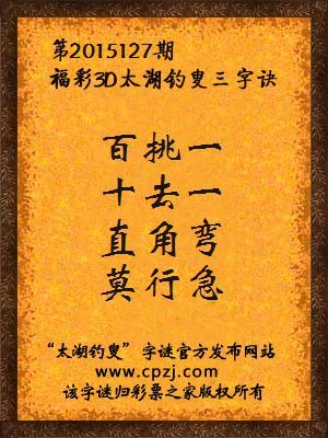 3D第2015127期太湖钓叟字谜：百挑一，十去一，直角弯，莫行急