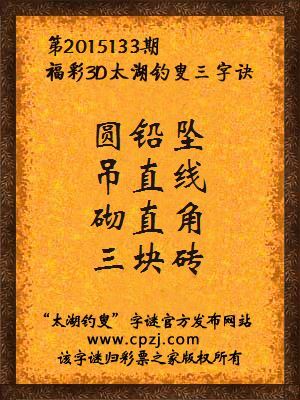 3D第2015133期太湖字谜：圆铅坠，吊直线，砌直角，三块砖