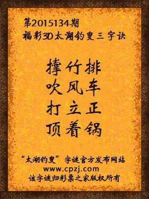 3D第2015134期太湖字谜：撑竹排，吹风车，打立正，顶着锅