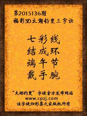 3D第2015136期太湖字谜：七彩线，结成环，端午节，戴手腕