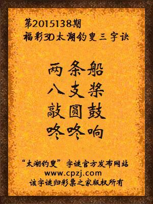 3D第2015138期太湖字谜：两条船，八支桨，敲圆鼓，咚咚响