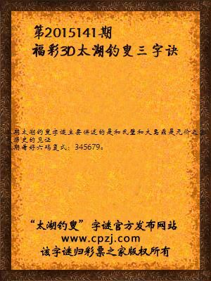 3D第2015141期太湖字谜：和氏璧，大禹鼎，鼎有足，璧有孔
