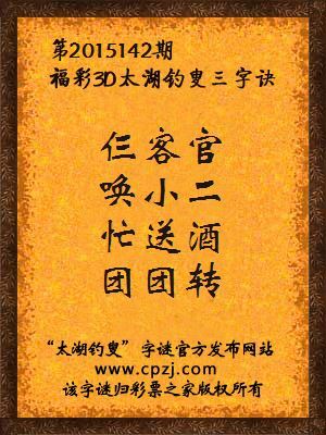 3D第2015142期太湖字谜：仨客官，唤小二，忙送酒，团团转