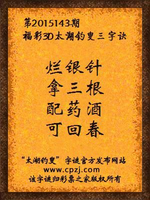 3D第2015143期太湖字谜：烂银针，拿三根，配药酒，可回春