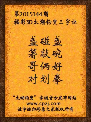 3D第2015144期太湖字谜：盏碰盏，箸敲碗，哥俩好，对划拳